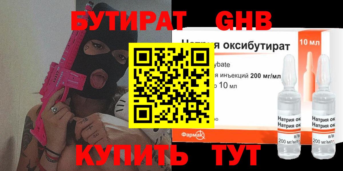 БУТИРАТ 99% Канск